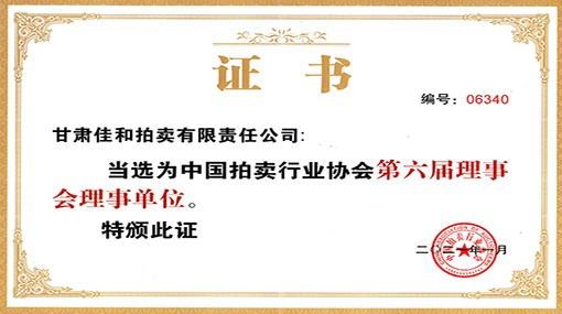 中國拍賣行業協會理事單位